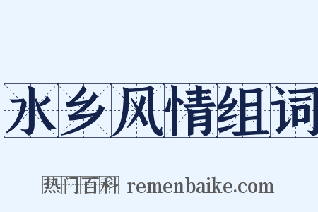 水乡风情组词是什么意思的图片